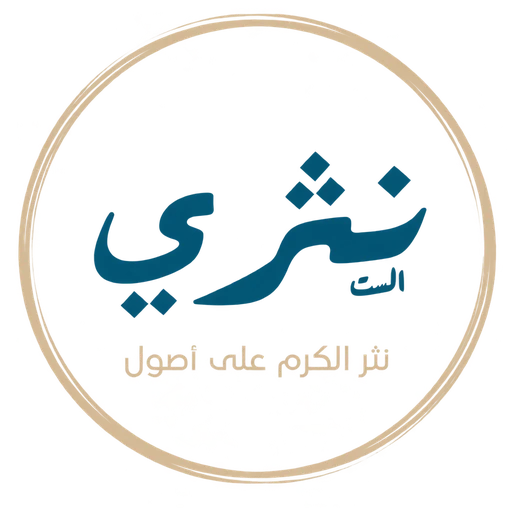 نثري الست